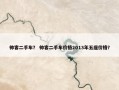帅客二手车？ 帅客二手车价格2013年五座价格？