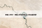 帅客二手车？ 帅客二手车价格2013年五座价格？