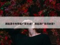 新能源卡车性能广告短语？ 新能源广告词创意？
