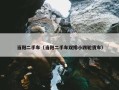 当阳二手车（当阳二手车双排小四轮货车）