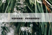 双星轮胎质量？ 双星轮胎质量排名？