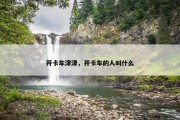 开卡车津津，开卡车的人叫什么