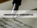 义鹰踏板摩托车怎么样（义鹰摩托车图片大全）