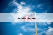 高山汽配？ 高山汽修？