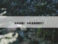 卡车金属？ 卡车金属保险杠？