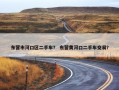 东营市河口区二手车？ 东营黄河口二手车交易？