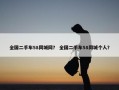 全国二手车58同城网？ 全国二手车58同城个人？