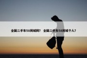 全国二手车58同城网？ 全国二手车58同城个人？