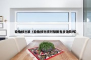 轮胎修补液（轮胎修补液对铝圈有腐蚀性吗）