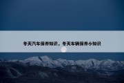 冬天汽车保养知识，冬天车辆保养小知识