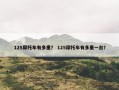 125摩托车有多重？ 125摩托车有多重一台？
