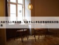 大庆个人二手车出售，大庆个人二手车出售福特房车价格表
