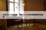 大庆个人二手车出售，大庆个人二手车出售福特房车价格表