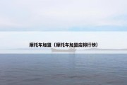摩托车加盟（摩托车加盟店排行榜）
