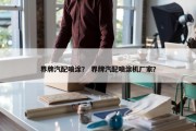 界牌汽配喷涂？ 界牌汽配喷涂机厂家？