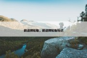 前进牌轮胎，前进牌轮胎标识