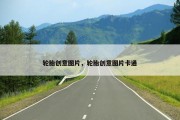 轮胎创意图片，轮胎创意图片卡通
