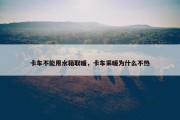 卡车不能用水箱取暖，卡车采暖为什么不热