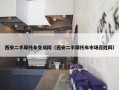 西安二手摩托车交易网（西安二手摩托车市场百姓网）