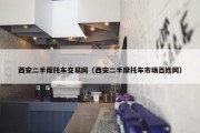 西安二手摩托车交易网（西安二手摩托车市场百姓网）
