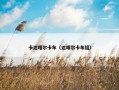 卡达喀尔卡车（达喀尔卡车组）