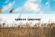 卡达喀尔卡车（达喀尔卡车组）