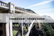 汽车轮胎型号说明？ 汽车轮胎型号说明书？