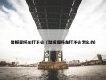 踏板摩托车打不火（踏板摩托车打不火怎么办）