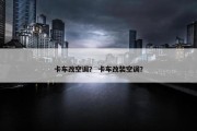 卡车改空调？ 卡车改装空调？