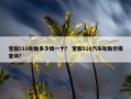 宝骏510轮胎多少钱一个？ 宝骏510汽车轮胎价格查询？