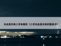 大众高尔夫二手车报价（二手大众高尔夫价格多少）