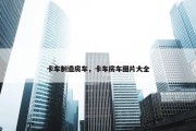 卡车制造房车，卡车房车图片大全