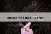 帕杰罗v73二手车报价（帕杰罗v73二手车价格）