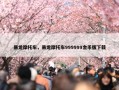 暴龙摩托车，暴龙摩托车999999金币版下载