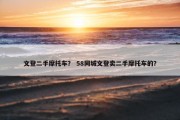 文登二手摩托车？ 58同城文登卖二手摩托车的？