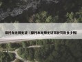 摩托车无牌无证（摩托车无牌无证驾驶罚款多少钱）