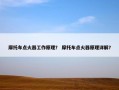 摩托车点火器工作原理？ 摩托车点火器原理详解？