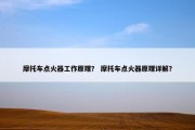 摩托车点火器工作原理？ 摩托车点火器原理详解？