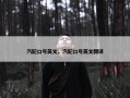 汽配口号英文，汽配口号英文翻译