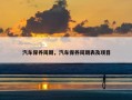 汽车保养周期，汽车保养周期表及项目