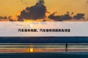 汽车保养周期，汽车保养周期表及项目