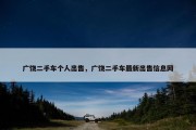 广饶二手车个人出售，广饶二手车最新出售信息网