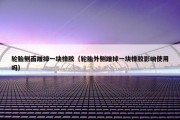 轮胎侧面蹭掉一块橡胶（轮胎外侧蹭掉一块橡胶影响使用吗）