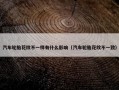 汽车轮胎花纹不一样有什么影响（汽车轮胎花纹不一致）
