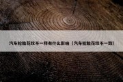 汽车轮胎花纹不一样有什么影响（汽车轮胎花纹不一致）