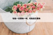 轮胎一定要换一吗，轮胎是否要换