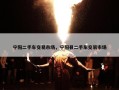 宁阳二手车交易市场，宁阳县二手车交易市场