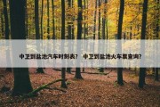 中卫到盐池汽车时刻表？ 中卫到盐池火车票查询？