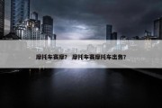 摩托车赛摩？ 摩托车赛摩托车出售？