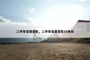 二手车交易货车，二手车交易货车38米长